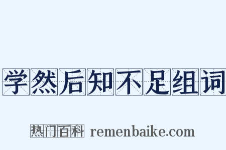 学然后知不足组词是什么意思的图片